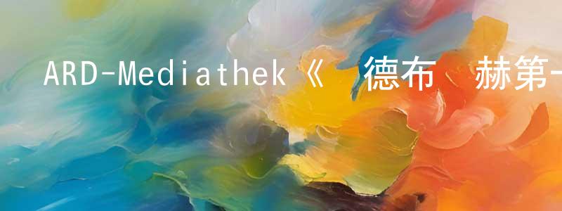 影視迷陳光紅的個人博客,ARD-Mediathek《奧德布魯赫第一季》迅雷下載/在線觀看/百度云-靈異/驚悚-美劇天堂